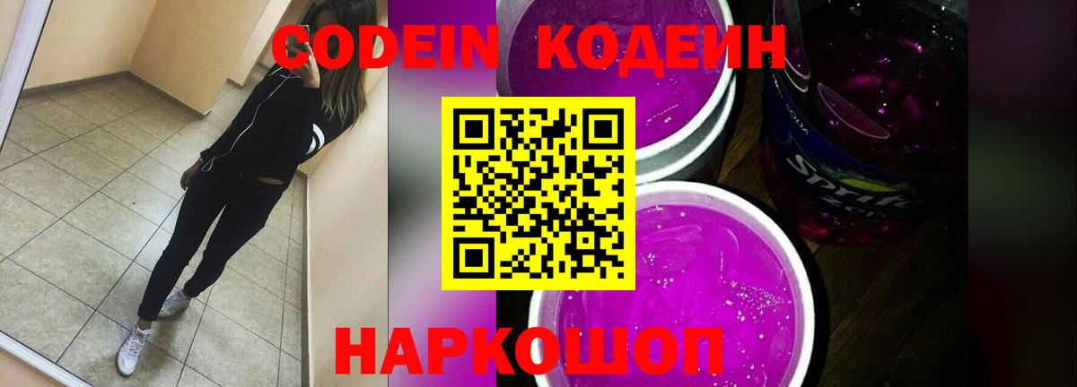 Кодеин Purple Drank  Вход с VPN  Codein напиток Lean (лин)  Нягань 
